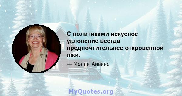 С политиками искусное уклонение всегда предпочтительнее откровенной лжи.