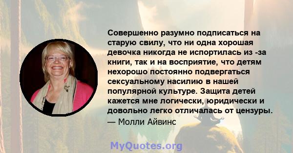 Совершенно разумно подписаться на старую свилу, что ни одна хорошая девочка никогда не испортилась из -за книги, так и на восприятие, что детям нехорошо постоянно подвергаться сексуальному насилию в нашей популярной