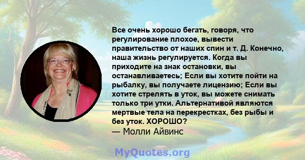 Все очень хорошо бегать, говоря, что регулирование плохое, вывести правительство от наших спин и т. Д. Конечно, наша жизнь регулируется. Когда вы приходите на знак остановки, вы останавливаетесь; Если вы хотите пойти на 