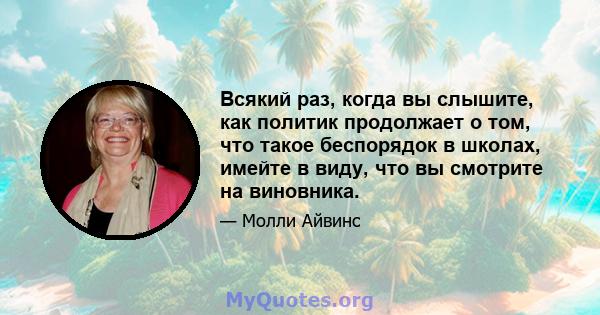 Всякий раз, когда вы слышите, как политик продолжает о том, что такое беспорядок в школах, имейте в виду, что вы смотрите на виновника.