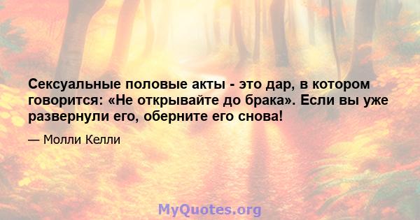 Сексуальные половые акты - это дар, в котором говорится: «Не открывайте до брака». Если вы уже развернули его, оберните его снова!