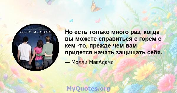 Но есть только много раз, когда вы можете справиться с горем с кем -то, прежде чем вам придется начать защищать себя.