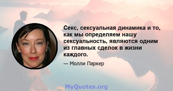 Секс, сексуальная динамика и то, как мы определяем нашу сексуальность, являются одним из главных сделок в жизни каждого.