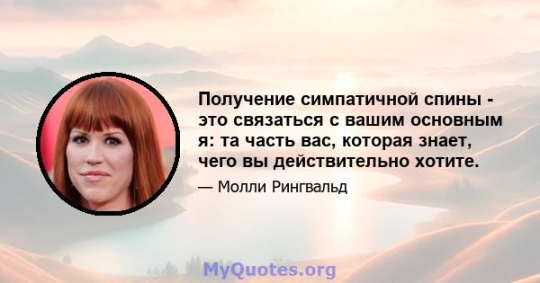 Получение симпатичной спины - это связаться с вашим основным я: та часть вас, которая знает, чего вы действительно хотите.