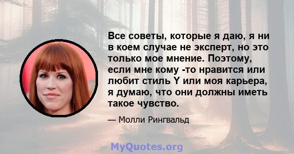 Все советы, которые я даю, я ни в коем случае не эксперт, но это только мое мнение. Поэтому, если мне кому -то нравится или любит стиль Y или моя карьера, я думаю, что они должны иметь такое чувство.