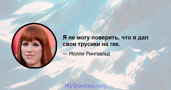 Я не могу поверить, что я дал свои трусики на гик.