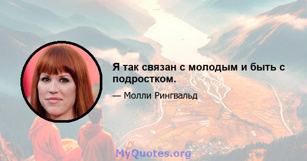 Я так связан с молодым и быть с подростком.