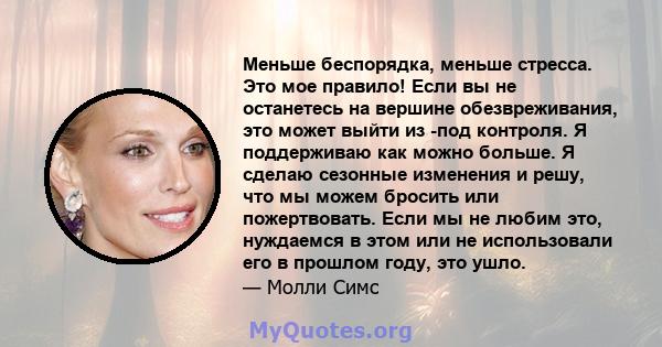 Меньше беспорядка, меньше стресса. Это мое правило! Если вы не останетесь на вершине обезвреживания, это может выйти из -под контроля. Я поддерживаю как можно больше. Я сделаю сезонные изменения и решу, что мы можем