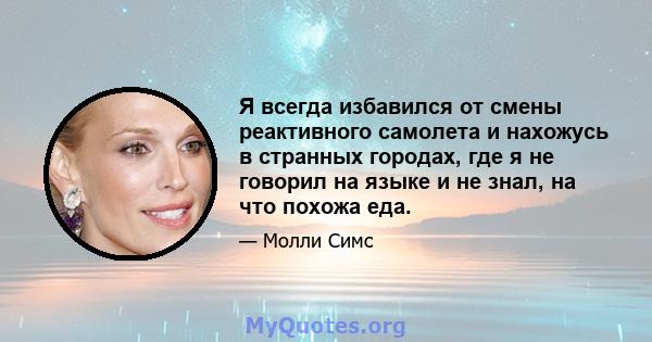 Я всегда избавился от смены реактивного самолета и нахожусь в странных городах, где я не говорил на языке и не знал, на что похожа еда.