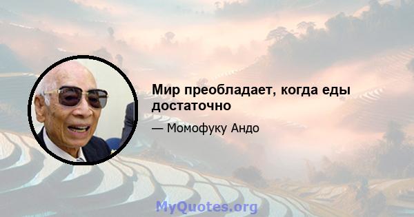 Мир преобладает, когда еды достаточно