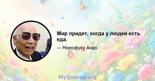 Мир придет, когда у людей есть еда.