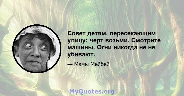 Совет детям, пересекающим улицу: черт возьми. Смотрите машины. Огни никогда не не убивают.