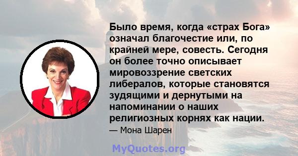 Было время, когда «страх Бога» означал благочестие или, по крайней мере, совесть. Сегодня он более точно описывает мировоззрение светских либералов, которые становятся зудящими и дернутыми на напоминании о наших