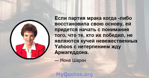 Если партия мрака когда -либо восстановила свою основу, ей придется начать с понимания того, что те, кто их победил, не являются кучей невежественных Yahoos с нетерпением жду Армагеддона.