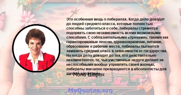 Это особенная вещь о либералах. Когда дело доходит до людей среднего класса, которые полностью способны заботиться о себе, либералы стремятся подорвать свою независимость всеми возможными способами. С соблазнительными