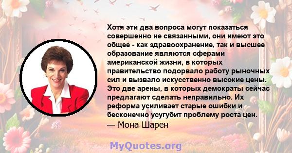 Хотя эти два вопроса могут показаться совершенно не связанными, они имеют это общее - как здравоохранение, так и высшее образование являются сферами американской жизни, в которых правительство подорвало работу рыночных