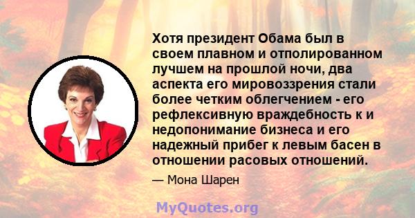 Хотя президент Обама был в своем плавном и отполированном лучшем на прошлой ночи, два аспекта его мировоззрения стали более четким облегчением - его рефлексивную враждебность к и недопонимание бизнеса и его надежный