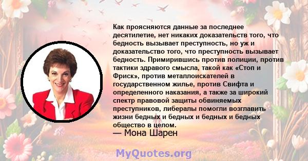 Как проясняются данные за последнее десятилетие, нет никаких доказательств того, что бедность вызывает преступность, но уж и доказательство того, что преступность вызывает бедность. Примирившись против полиции, против