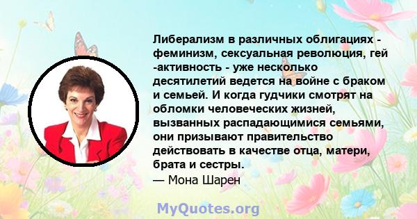 Либерализм в различных облигациях - феминизм, сексуальная революция, гей -активность - уже несколько десятилетий ведется на войне с браком и семьей. И когда гудчики смотрят на обломки человеческих жизней, вызванных