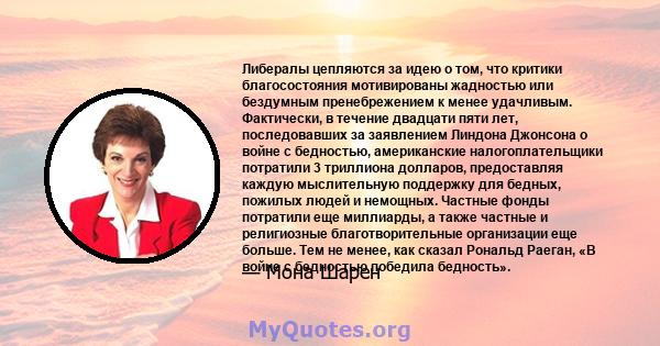 Либералы цепляются за идею о том, что критики благосостояния мотивированы жадностью или бездумным пренебрежением к менее удачливым. Фактически, в течение двадцати пяти лет, последовавших за заявлением Линдона Джонсона о 