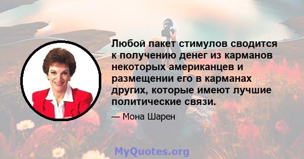 Любой пакет стимулов сводится к получению денег из карманов некоторых американцев и размещении его в карманах других, которые имеют лучшие политические связи.