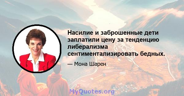 Насилие и заброшенные дети заплатили цену за тенденцию либерализма сентиментализировать бедных.