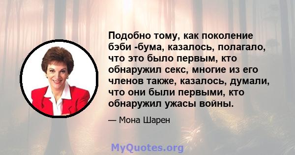 Подобно тому, как поколение бэби -бума, казалось, полагало, что это было первым, кто обнаружил секс, многие из его членов также, казалось, думали, что они были первыми, кто обнаружил ужасы войны.