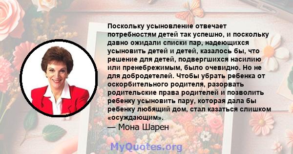 Поскольку усыновление отвечает потребностям детей так успешно, и поскольку давно ожидали списки пар, надеющихся усыновить детей и детей, казалось бы, что решение для детей, подвергшихся насилию или пренебрежимым, было