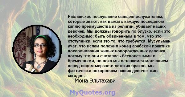 Раблавское послушание священнослужителям, которые знают, как выжать каждую последнюю каплю преимущества из религии, убивает наших девочек. Мы должны говорить по-блузко, если это необходимо; быть обвиненным в том, что