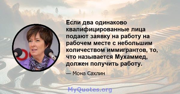 Если два одинаково квалифицированные лица подают заявку на работу на рабочем месте с небольшим количеством иммигрантов, то, что называется Мухаммед, должен получить работу.