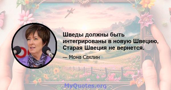 Шведы должны быть интегрированы в новую Швецию, Старая Швеция не вернется.