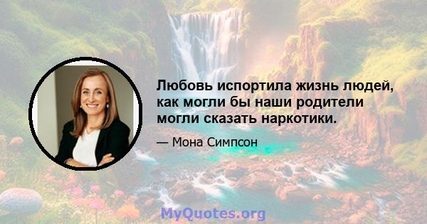 Любовь испортила жизнь людей, как могли бы наши родители могли сказать наркотики.