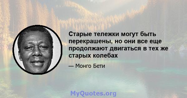 Старые тележки могут быть перекрашены, но они все еще продолжают двигаться в тех же старых колебах