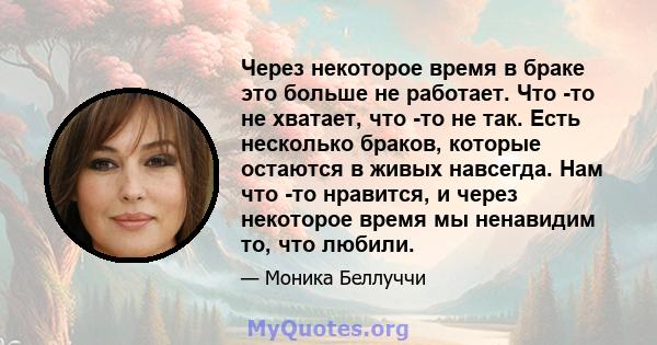 Через некоторое время в браке это больше не работает. Что -то не хватает, что -то не так. Есть несколько браков, которые остаются в живых навсегда. Нам что -то нравится, и через некоторое время мы ненавидим то, что