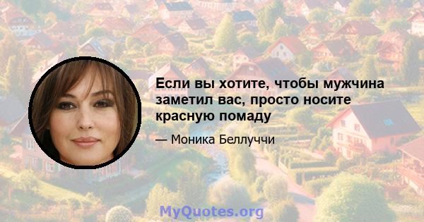 Если вы хотите, чтобы мужчина заметил вас, просто носите красную помаду