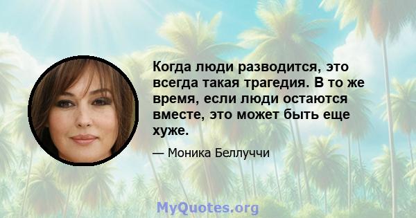 Когда люди разводится, это всегда такая трагедия. В то же время, если люди остаются вместе, это может быть еще хуже.