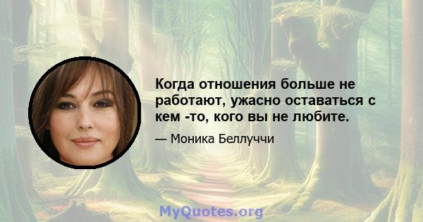 Когда отношения больше не работают, ужасно оставаться с кем -то, кого вы не любите.