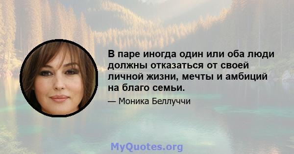 В паре иногда один или оба люди должны отказаться от своей личной жизни, мечты и амбиций на благо семьи.