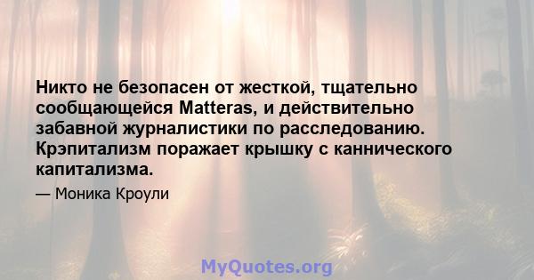 Никто не безопасен от жесткой, тщательно сообщающейся Matteras, и действительно забавной журналистики по расследованию. Крэпитализм поражает крышку с каннического капитализма.