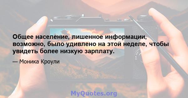 Общее население, лишенное информации, возможно, было удивлено на этой неделе, чтобы увидеть более низкую зарплату.