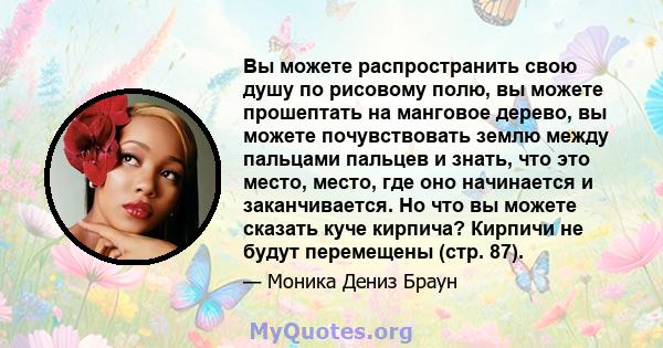 Вы можете распространить свою душу по рисовому полю, вы можете прошептать на манговое дерево, вы можете почувствовать землю между пальцами пальцев и знать, что это место, место, где оно начинается и заканчивается. Но