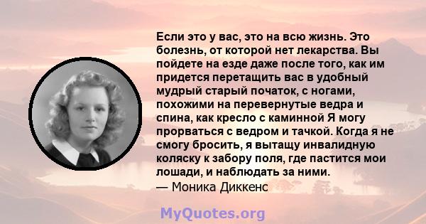 Если это у вас, это на всю жизнь. Это болезнь, от которой нет лекарства. Вы пойдете на езде даже после того, как им придется перетащить вас в удобный мудрый старый початок, с ногами, похожими на перевернутые ведра и