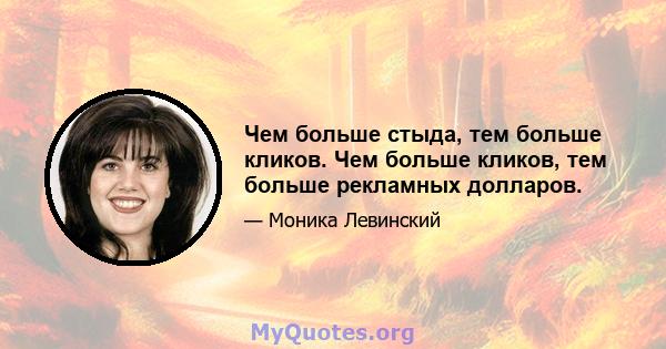 Чем больше стыда, тем больше кликов. Чем больше кликов, тем больше рекламных долларов.