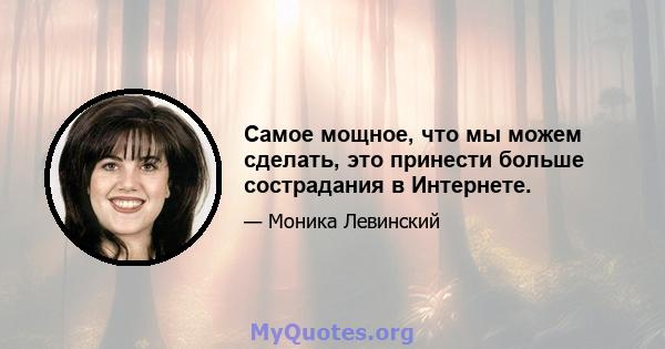 Самое мощное, что мы можем сделать, это принести больше сострадания в Интернете.