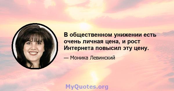 В общественном унижении есть очень личная цена, и рост Интернета повысил эту цену.