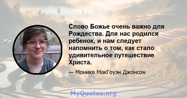 Слово Божье очень важно для Рождества. Для нас родился ребенок, и нам следует напомнить о том, как стало удивительное путешествие Христа.