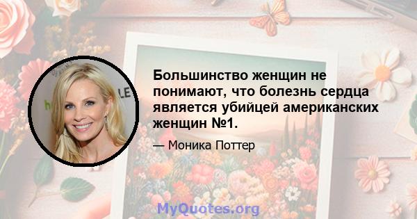 Большинство женщин не понимают, что болезнь сердца является убийцей американских женщин №1.