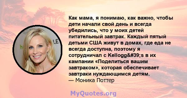 Как мама, я понимаю, как важно, чтобы дети начали свой день и всегда убедились, что у моих детей питательный завтрак. Каждый пятый детьми США живут в домах, где еда не всегда доступна, поэтому я сотрудничал с