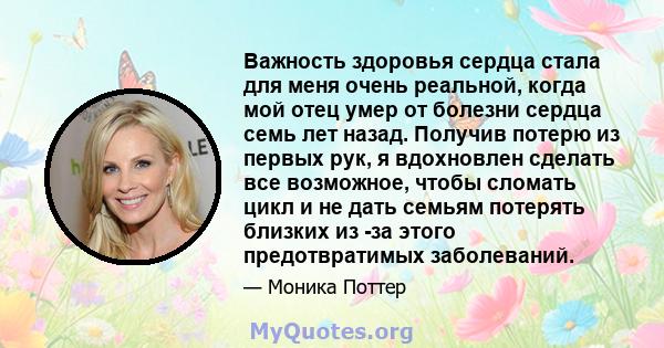 Важность здоровья сердца стала для меня очень реальной, когда мой отец умер от болезни сердца семь лет назад. Получив потерю из первых рук, я вдохновлен сделать все возможное, чтобы сломать цикл и не дать семьям