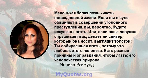 Маленькая белая ложь - часть повседневной жизни. Если вы в суде обвиняют в совершении уголовного преступления, вы, вероятно, будете искушены лгать. Или, если ваша девушка спрашивает вас, делает ли свитер, который она